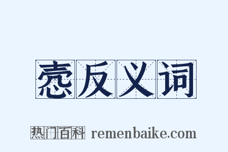 悫反义词是什么意思的图片